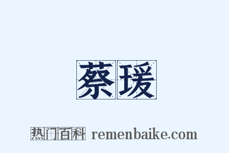 蔡瑗是什么意思的图片
